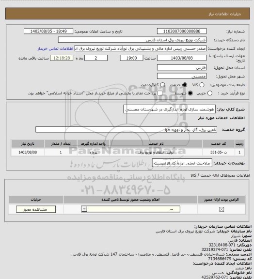 استعلام هوشمند سازی لوازم اندازگیری در شهرستان ممسنی، سامانه ستاد 