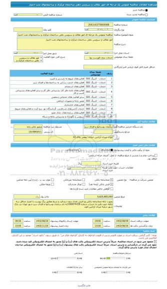 مناقصه، مناقصه عمومی یک مرحله ای امور نظافت و سرویس دهی ساختمان مرکزی و ساختمانهای تحت اختیار