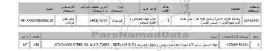 استعلام مقاطع فلزی خاص(شامل لوله ها - میل های گرد،چهارگوش - شش گوش)