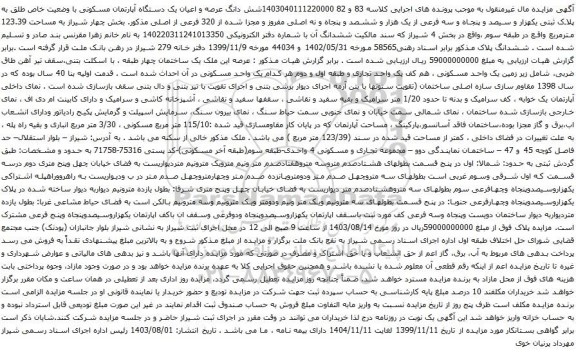 مزایده شش دانگ عرصه و اعیان یک دستگاه آپارتمان مسکونی با وضعیت خاص طلق به پلاک ثبتی یکهزار و سیصد و پنجاه و سه فرعی 