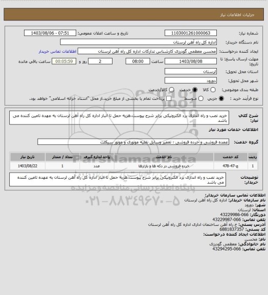 استعلام خرید نصب و راه اندازی برد الکترونیکی برابر شرح پیوست،هزیه حمل تا انبار اداره کل راه آهن لرستان به عهده تامین کننده می باشد