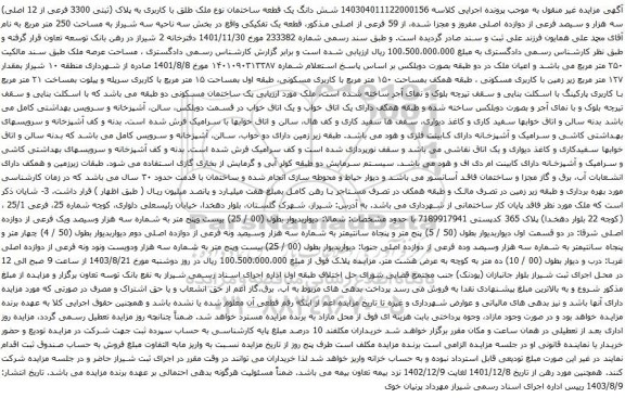 مزایده شش دانگ یک قطعه ساختمان نوع ملک طلق با کاربری به پلاک (ثبتی 3300 فرعی از 12 اصلی) سه هزار و سیصد فرعی از دوازده اصلی 