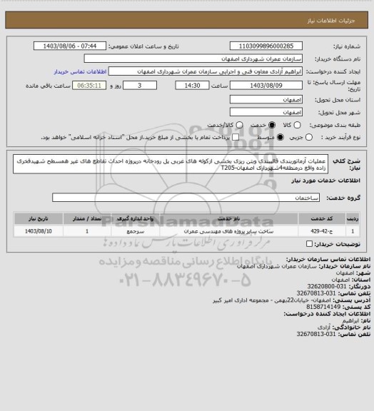 استعلام عملیات آرماتوربندی قالببندی وبتن ریزی بخشی ازکوله های غربی پل رودخانه درپروژه احداث تقاطع های غیر همسطح شهیدفخری زاده واقع درمنطقه4شهرداری اصفهان-T205