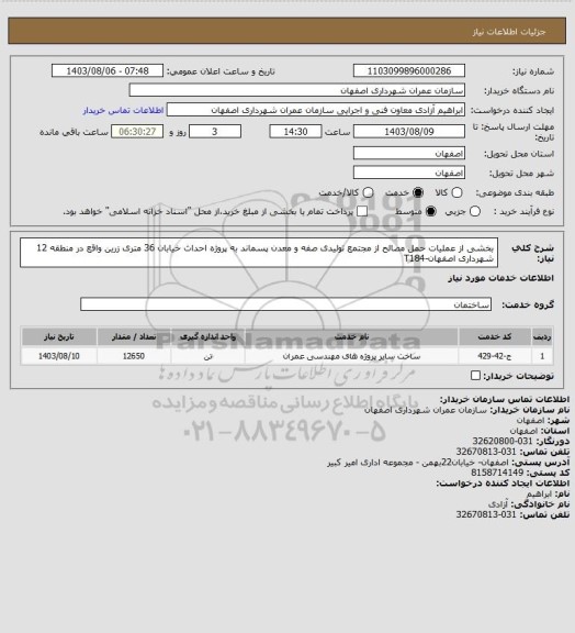 استعلام بخشی از عملیات حمل مصالح از مجتمع تولیدی صفه و معدن پسماند به پروژه احداث خیابان 36 متری زرین  واقع در منطقه 12 شهرداری اصفهان-T184