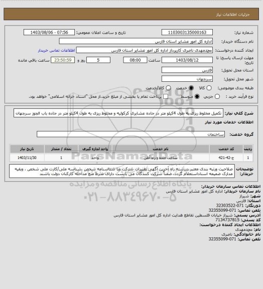 استعلام تکمیل مخلوط ریزی به طول 4کیلو متر در جاده عشایری کرکوئیه و  مخلوط ریزی به طول 4کیلو متر در جاده باب الجوز سرچهان