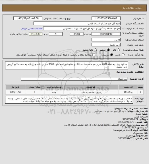 استعلام مخلوط ریزی به طول 2000  متر ب در جاده دشت خاک و  مخلوط ریزی به طول 3000 متر در جاده چراغ آباد به سمت کنج کریمی  زرین دشت