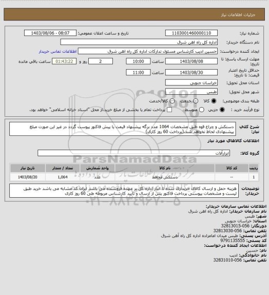 استعلام دستکش و چراغ قوه طبق مشخصات 1064 عدد

برگه پیشنهاد قیمت یا پیش فاکتور پیوست گردد در غیر این صورت مبلغ پیشنهادی لحاظ نخواهد شد.(پرداخت 60 روز کاری)