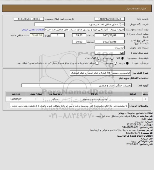 استعلام لباسشویی صنعتی 40 کیلوگرم تمام استیل و تمام اتوماتیک