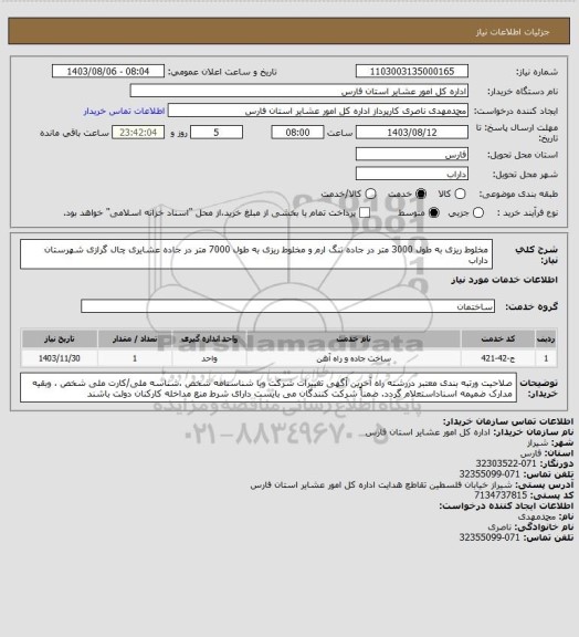 استعلام مخلوط ریزی به طول 3000  متر در جاده تنگ ارم و  مخلوط ریزی به طول 7000 متر  در جاده عشایری چال گرازی شهرستان داراب