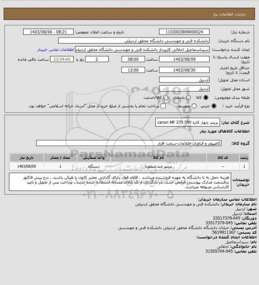 استعلام پرینتر چهار کاره    canon   MF  275 DW