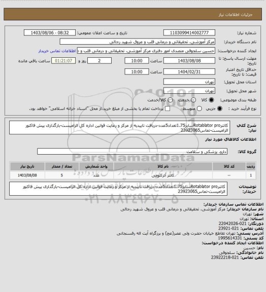 استعلام کاتترRotablator proسایز1.75تعداد5عدد-دریافت تاییدیه از مرکز و رعایت قوانین اداره کل الزامیست-بارگذاری پیش فاکتور الزامیست-تماس23923065