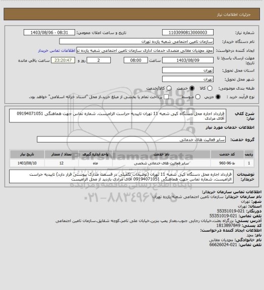 استعلام قرارداد اجاره محل دستگاه کپی شعبه 11 تهران تاییدیه حراست الزامیست. شماره تماس جهت هماهنگی 09194071051 آقای مرادی