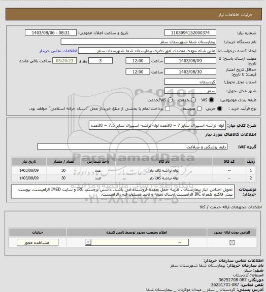 استعلام  لوله تراشه اسپیرال سایز 7 = 30عدد
لوله تراشه اسپیرال سایز 7.5 = 30عدد