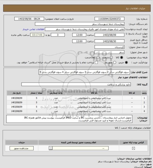 استعلام سوند فوگارتی سایز 2
سوند فوگارتی سایز 3
سوند فوگارتی سایز 4
سوند فوگارتی سایز 5