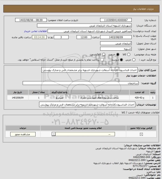 استعلام احداث فنداسیون کارخانه آسفالت شهرداری اشنویه برابر مشخصات فنی و مدارک پیوستی