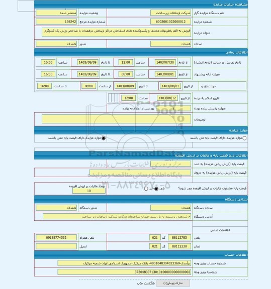 مزایده ، فروش نه قلم باطریهای مختلف و یکسوکننده های اسقاطی مراکز ارتباطی درهمدان با شاخص وزنی یک کیلوگرم