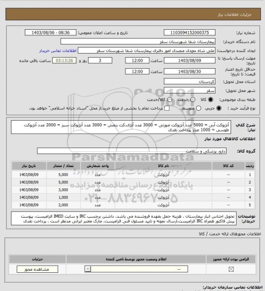 استعلام آنژیوکت آبی = 5000 عدد
آنژیوکت صورتی = 3000 عدد
آنژی.کت بنفش = 3000 عدد
آنژیوکت سبز = 2000 عدد
آنژیوکت طوسی = 1000 عدد
پرداخت نقدی