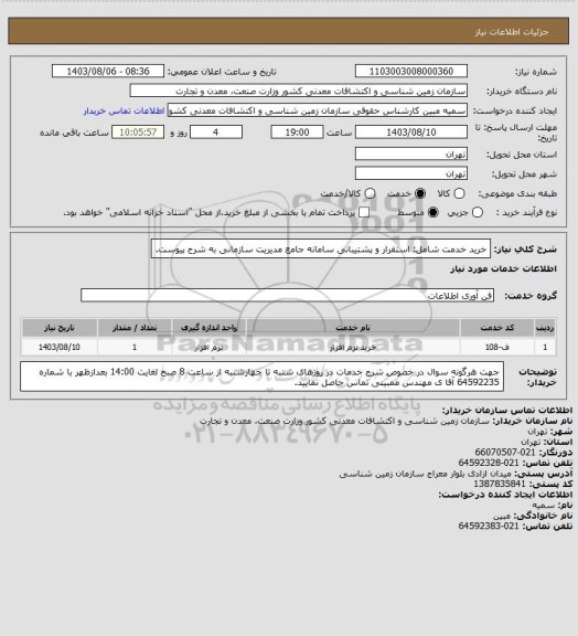 استعلام خرید خدمت شامل: استقرار و پشتیبانی سامانه جامع مدیریت سازمانی به شرح پیوست.