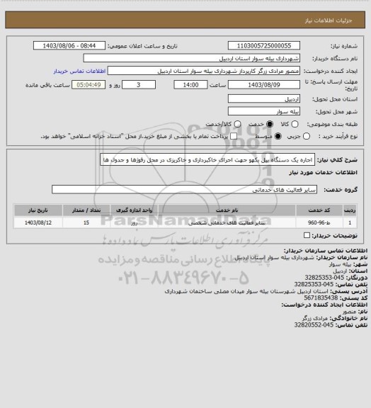 استعلام اجاره یک دستگاه بیل بکهو جهت اجرای خاکبرداری و خاکریزی در محل رفوژها و جدول ها