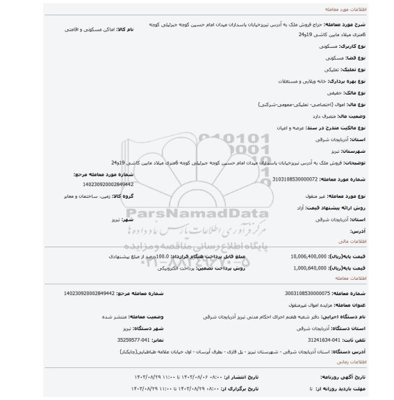 مزایده، فروش ملک به آدرس تبریزخیابان پاسداران میدان امام حسین کوچه جبرئیلی کوچه 6متری میلاد مابین کاشی 19و24