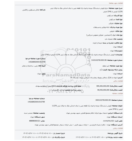 مزایده، فروش  ششدانگ عرصه و اعیان  یک قطعه زمین با بنای احداثی ملک به پلاک ثبتی 11276 فرعی از 3740 اصلی