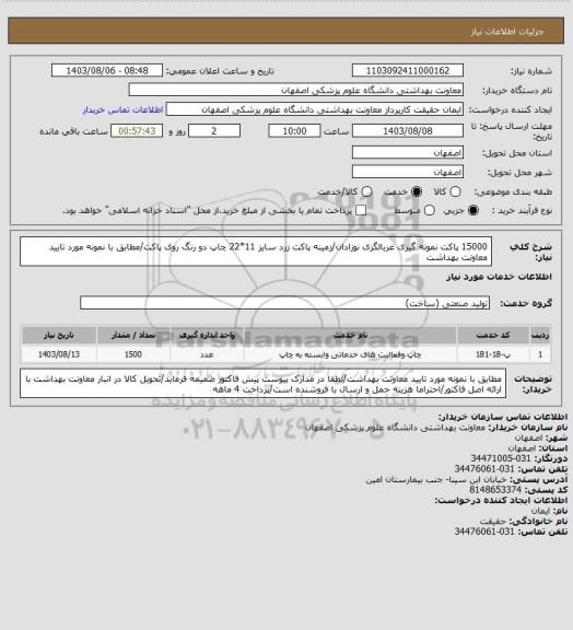 استعلام 15000 پاکت نمونه گیری غربالگری نوزادان/زمینه پاکت زرد سایز 11*22 چاپ دو رنگ روی پاکت/مطابق با نمونه مورد تایید معاونت بهداشت