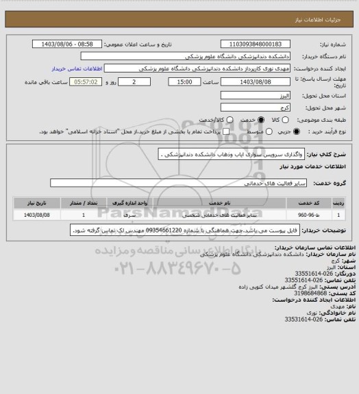 استعلام واگذاری سرویس سواری ایاب وذهاب دانشکده دندانپزشکی .