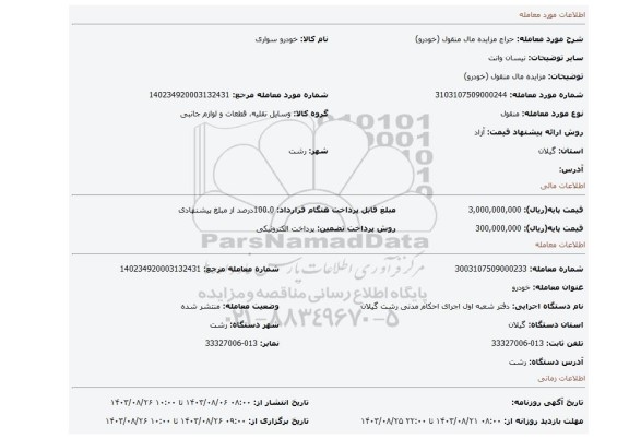 مزایده، مزایده مال منقول (خودرو)