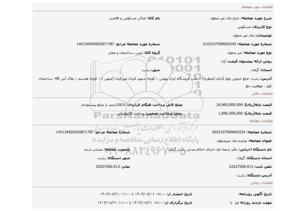 مزایده، مال غیر منقول