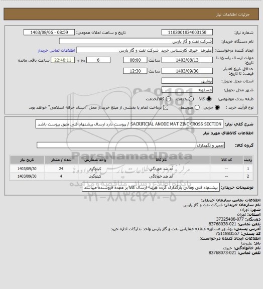 استعلام SACRIFICIAL ANODE MAT ZINC CROSS SECTION / پیوست دارد ارسال پیشنهاد فنی طبق پیوست باشد