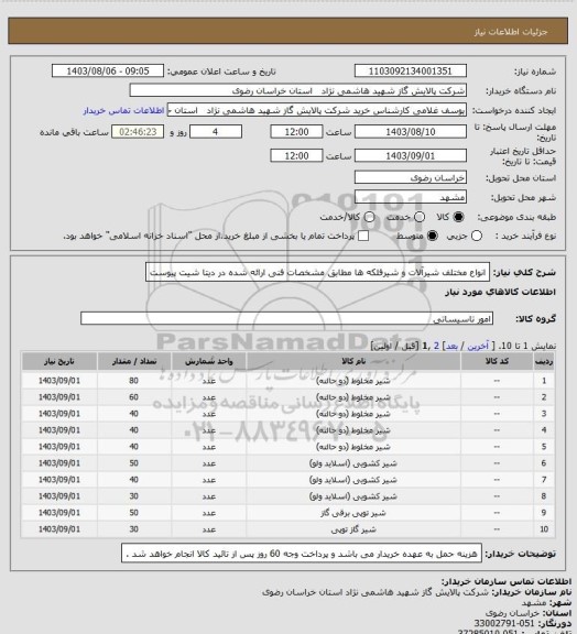 استعلام انواع مختلف شیرآلات و شیرفلکه ها مطابق مشخصات فنی ارائه شده در دیتا شیت پیوست