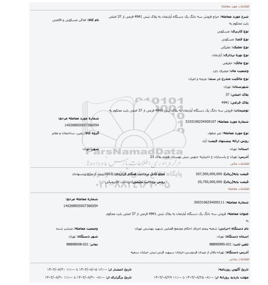 مزایده، فروش سه دانگ  یک دستگاه آپارتمان  به پلاک ثبتی 4941 فرعی از 37 اصلی   بابت محکوم به