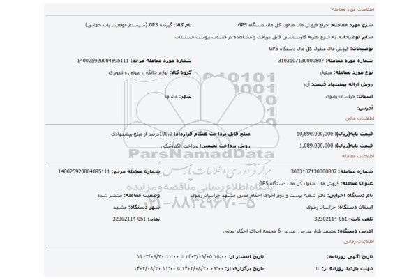 مزایده، فروش مال منقول  کل مال  دستگاه GPS