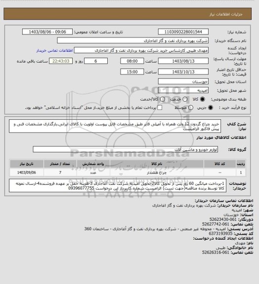 استعلام خرید چراغ گردون 12 ولت همراه با آمپلی فایر طبق مشخصات فایل پیوست
اولویت با کالای ایرانی.بارگذاری مشخصات فنی و پیش فاکتور الزامیست