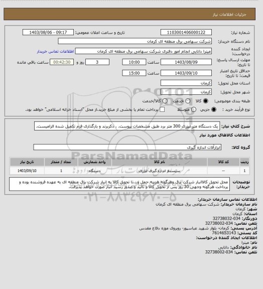 استعلام یک دستگاه متر لیزری 300 متر برد طبق مشخصات پیوست. ، ذکربرند و بارگذاری فرم تکمیل شده الزامیست.