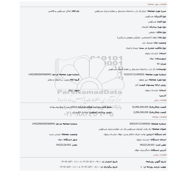 مزایده، یک باب ساختمان مشتمل بر مغازه و منزل مسکونی