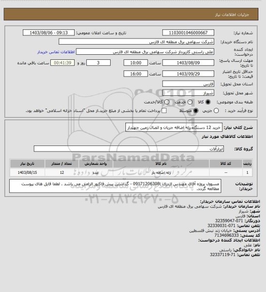 استعلام خرید 12 دستگاه رله اضافه جریان و اتصال زمین جهتدار