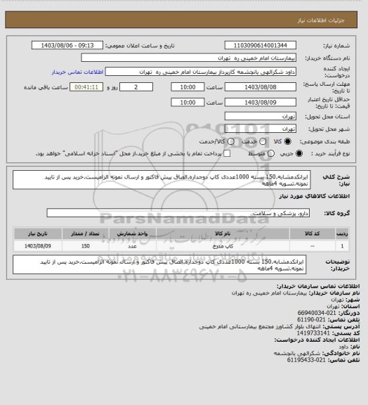 استعلام ایرانکدمشابه.150 بسته 1000عددی کاپ دوجداره.الصاق پیش فاکتور و ارسال نمونه الزامیست.خرید پس از تایید نمونه.تسویه 4ماهه