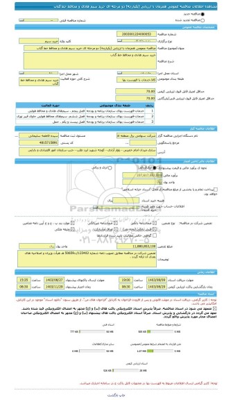 مناقصه، مناقصه عمومی همزمان با ارزیابی (یکپارچه) دو مرحله ای خرید سیم هادی و محافظ خط گتاب