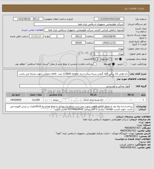 استعلام نان لواش 10 برگی 100 گرمی بسته بندی شده -ماهانه 112000 عدد -کالای انتخابی جهت تشابه می باشد.