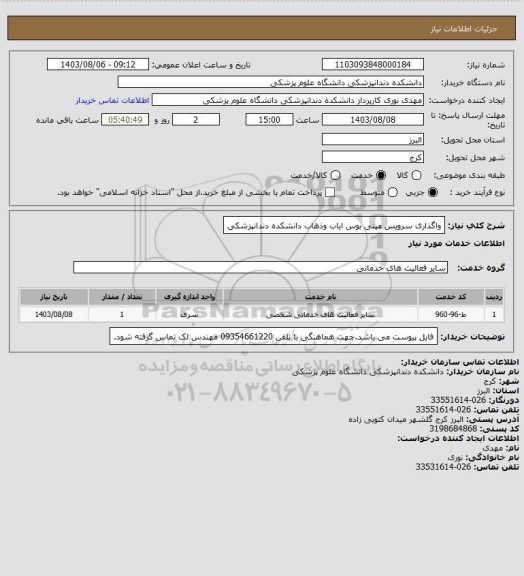 استعلام واگذاری سرویس مینی بوس ایاب وذهاب دانشکده دندانپزشکی