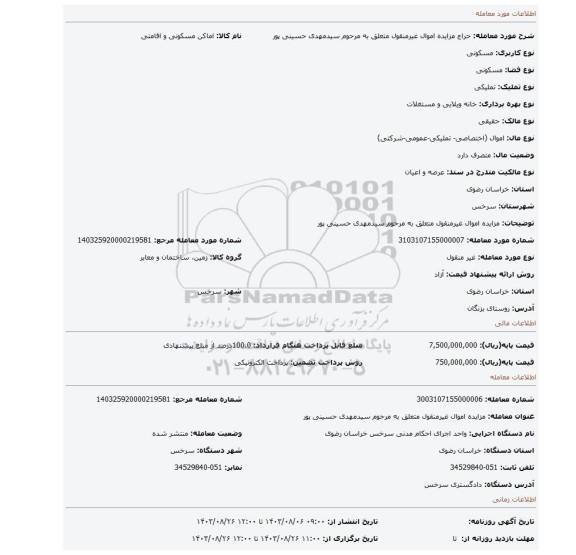 مزایده، مزایده اموال غیرمنقول متعلق به مرحوم سیدمهدی حسینی پور