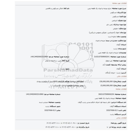 مزایده، عرصه  و اعیان یک قطعه زمین