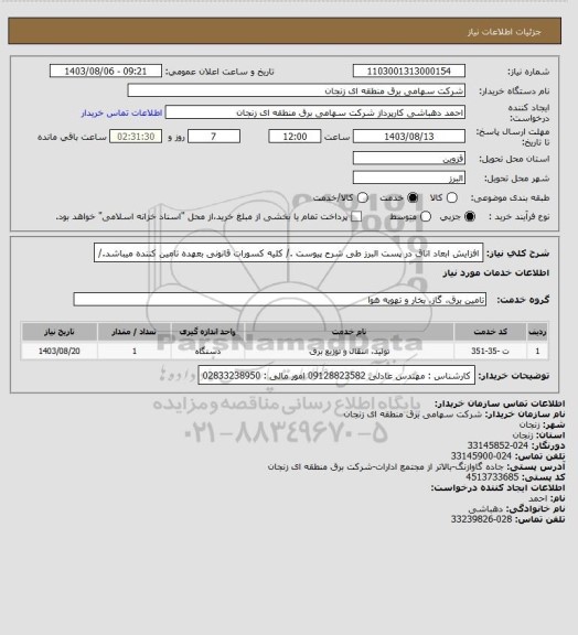 استعلام افزایش ابعاد اتاق در پست البرز طی شرح پیوست ./
کلیه کسورات قانونی بعهده تامین کننده میباشد./