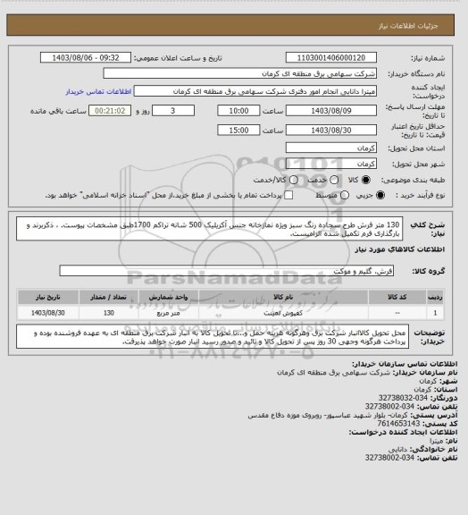 استعلام 130 متر فرش طرح سجاده رنگ سبز ویژه نمازخانه جنس آکریلیک 500 شانه تراکم 1700طبق مشخصات پیوست. ، ذکربرند و بارگذاری فرم تکمیل شده الزامیست.