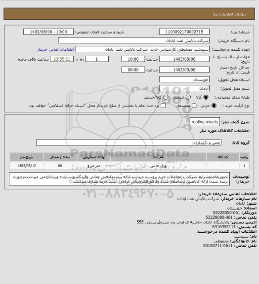 استعلام roofing sheets