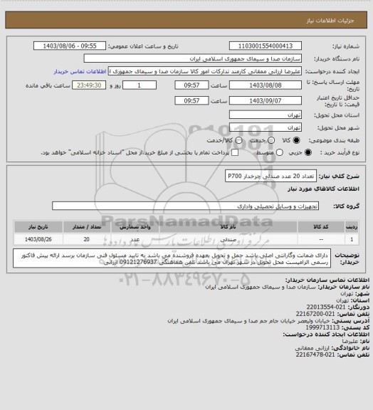 استعلام تعداد 20 عدد صندلی چرخدار P700