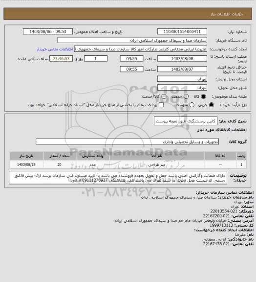 استعلام کابین پرسشگری طبق نمونه پیوست