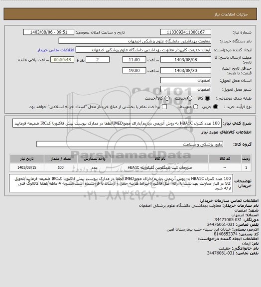 استعلام 100 عدد کنترل HBA1C به روش آنزیمی دیازیم/دارای مجوزIMED/لطفا در مدارک پیوست پیش فاکتوربا کدIRC ضمیمه فرمایید