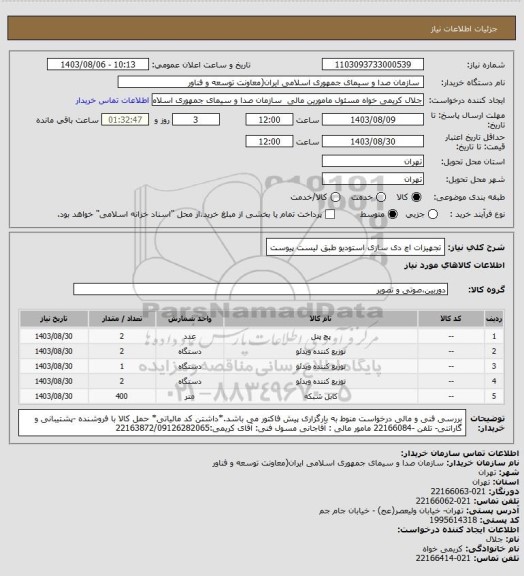 استعلام تجهیزات اچ دی سازی استودیو طبق لیست پیوست